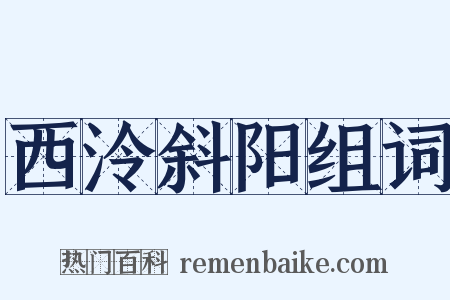 西泠斜阳组词是什么意思的图片